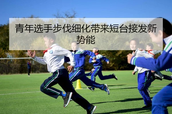 青年选手步伐细化带来短台接发新势能 | Bwin